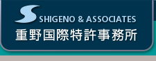 重野国際特許事務所